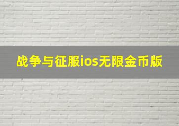 战争与征服ios无限金币版