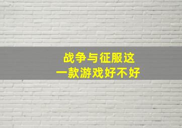 战争与征服这一款游戏好不好