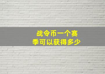 战令币一个赛季可以获得多少