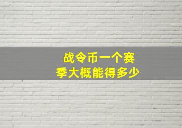 战令币一个赛季大概能得多少