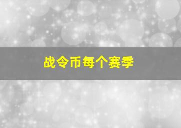 战令币每个赛季