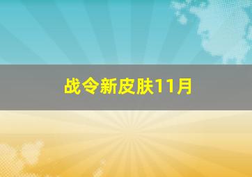 战令新皮肤11月