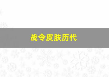 战令皮肤历代