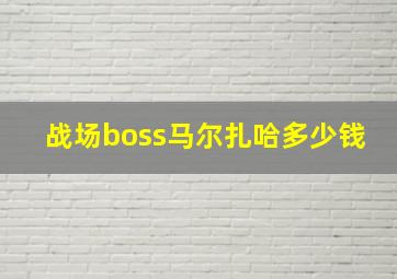 战场boss马尔扎哈多少钱