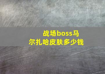 战场boss马尔扎哈皮肤多少钱