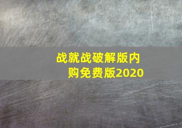 战就战破解版内购免费版2020