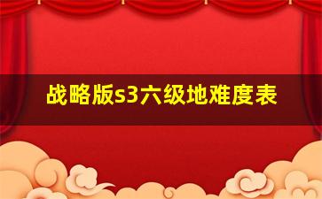 战略版s3六级地难度表