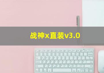 战神x直装v3.0