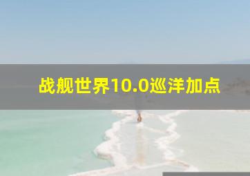 战舰世界10.0巡洋加点