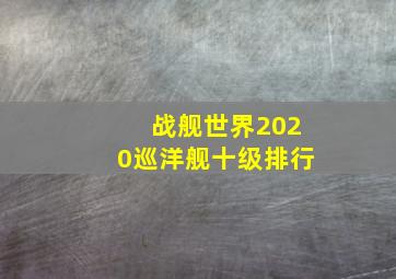 战舰世界2020巡洋舰十级排行