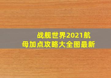 战舰世界2021航母加点攻略大全图最新