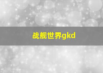 战舰世界gkd