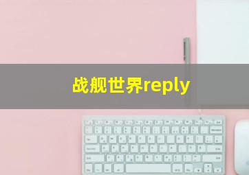 战舰世界reply