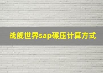 战舰世界sap碾压计算方式