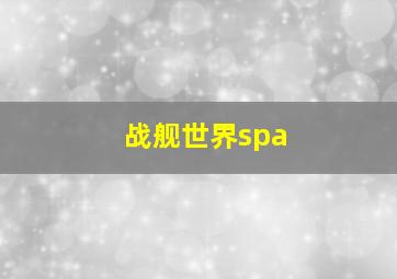 战舰世界spa