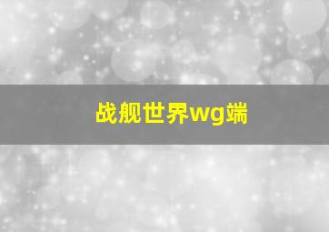 战舰世界wg端