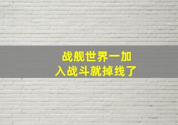 战舰世界一加入战斗就掉线了