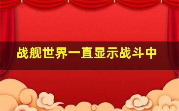 战舰世界一直显示战斗中