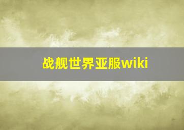 战舰世界亚服wiki