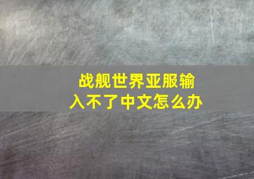 战舰世界亚服输入不了中文怎么办