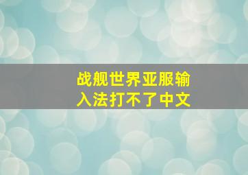 战舰世界亚服输入法打不了中文