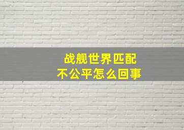 战舰世界匹配不公平怎么回事