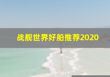 战舰世界好船推荐2020