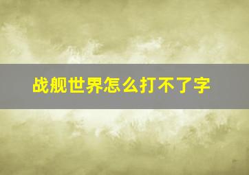 战舰世界怎么打不了字