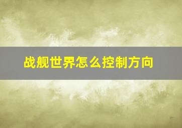 战舰世界怎么控制方向