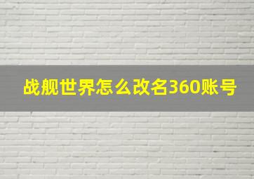 战舰世界怎么改名360账号