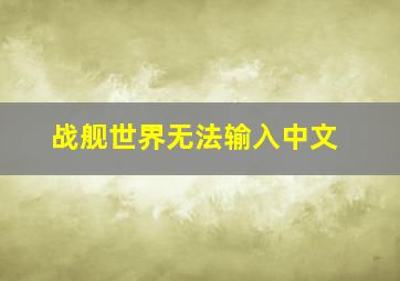 战舰世界无法输入中文