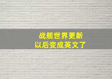 战舰世界更新以后变成英文了