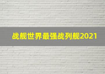 战舰世界最强战列舰2021