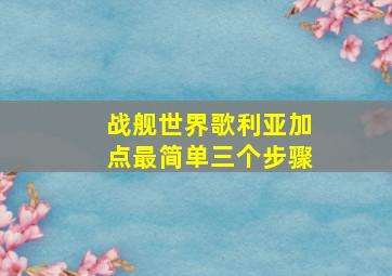 战舰世界歌利亚加点最简单三个步骤