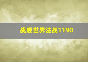 战舰世界法战1190