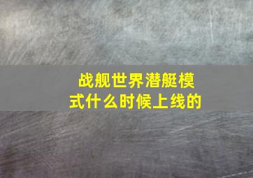 战舰世界潜艇模式什么时候上线的