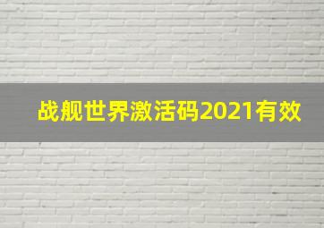 战舰世界激活码2021有效