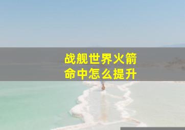 战舰世界火箭命中怎么提升