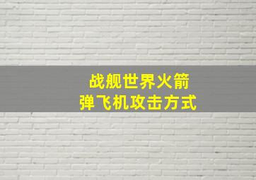 战舰世界火箭弹飞机攻击方式