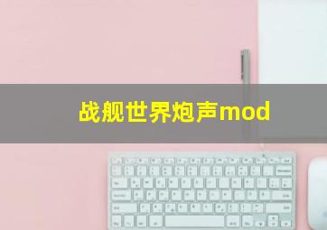 战舰世界炮声mod