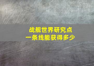 战舰世界研究点一条线能获得多少