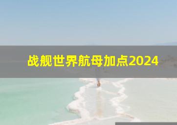 战舰世界航母加点2024