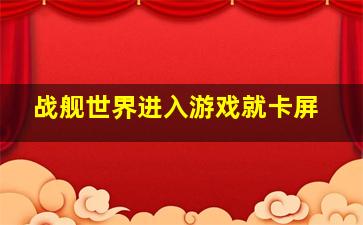 战舰世界进入游戏就卡屏