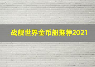 战舰世界金币船推荐2021