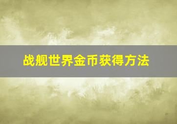 战舰世界金币获得方法