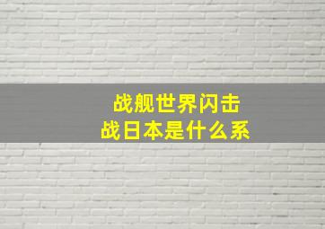 战舰世界闪击战日本是什么系