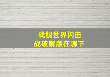 战舰世界闪击战破解版在哪下