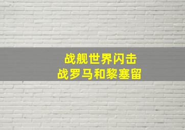 战舰世界闪击战罗马和黎塞留