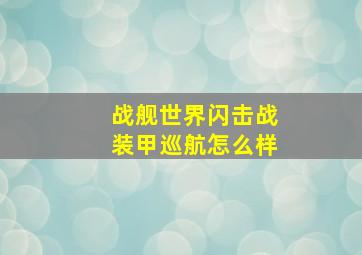 战舰世界闪击战装甲巡航怎么样