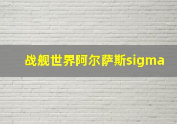 战舰世界阿尔萨斯sigma